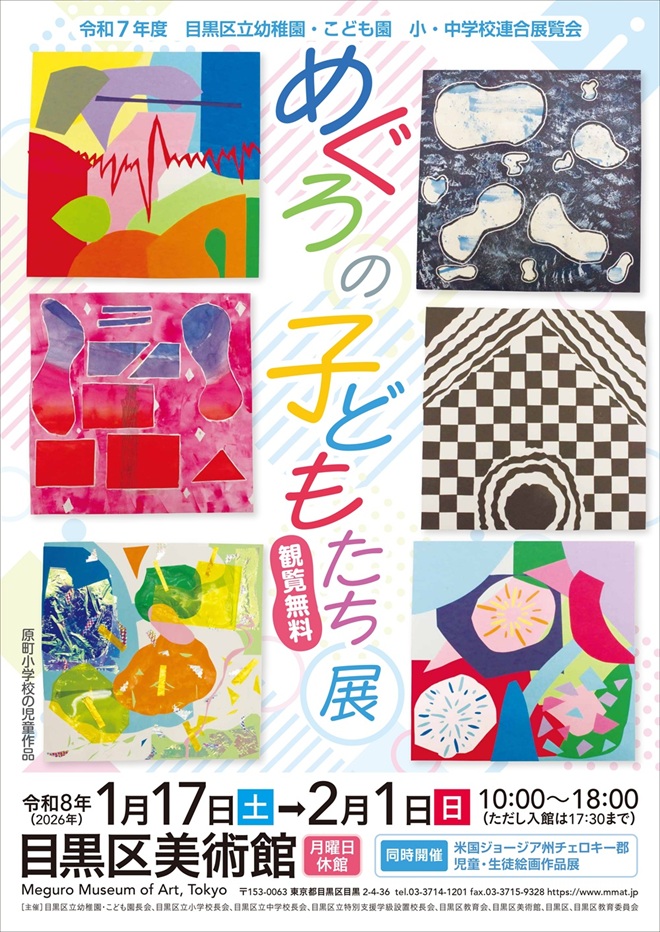 「めぐろの子どもたち展」目黒区美術館