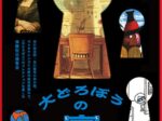 「大どろぼうの家」京都展　京都市京セラ美術館