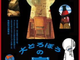 「大どろぼうの家」京都展　京都市京セラ美術館