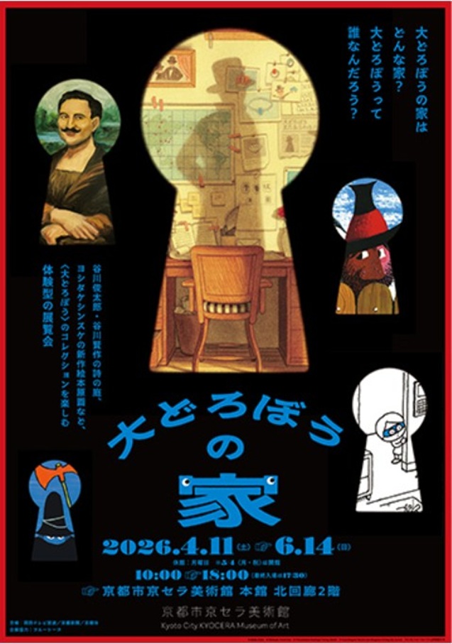 「大どろぼうの家」京都展　京都市京セラ美術館