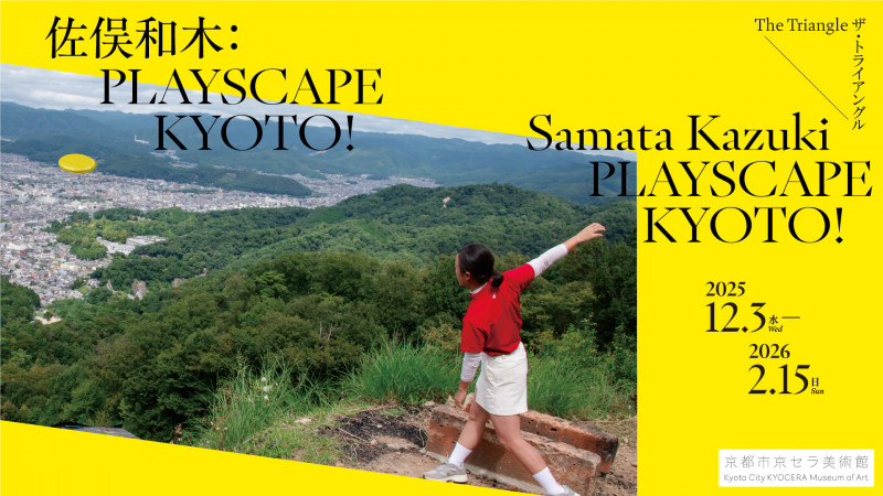 ザトライアングル「佐俣和木 PLAYSCAPE KYOTO」京都市京セラ美術館