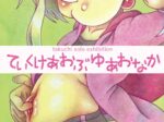 「takuchi ていくけあおぶゆあおなか」アートコンプレックスセンター
