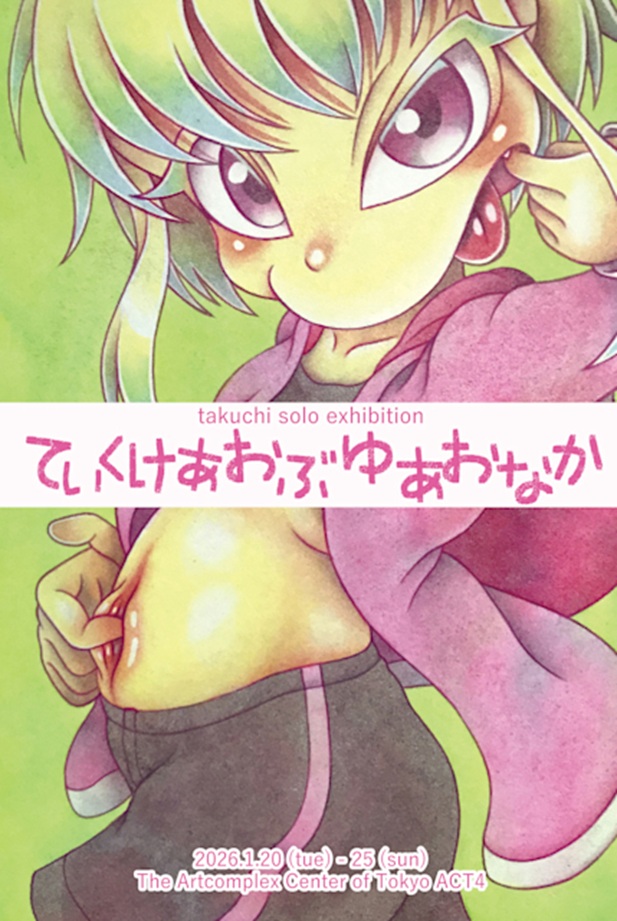 「takuchi ていくけあおぶゆあおなか」アートコンプレックスセンター