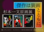 「傑作は装画とともに―杉本一文原画展―」角川武蔵野ミュージアム