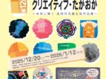 第12回「クリエイティブ・たかおか 未来に輝く 高岡市児童生徒作品展」高岡市美術館