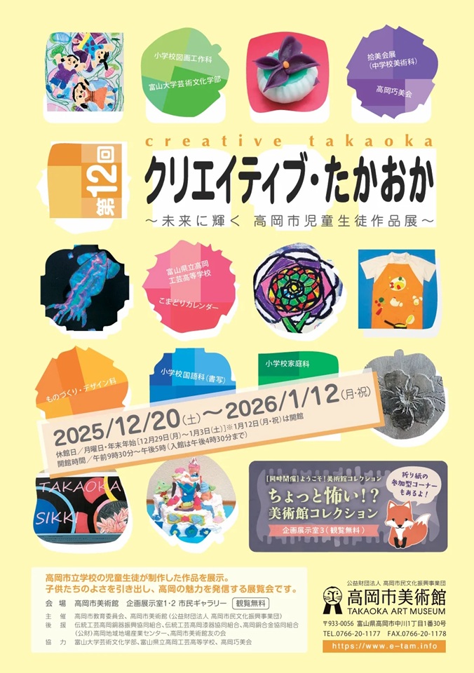 第12回「クリエイティブ・たかおか 未来に輝く 高岡市児童生徒作品展」高岡市美術館