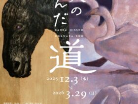 特別企画展 神田日勝記念美術館×小川原脩記念美術館所蔵作品交換展「二人の歩んだ道」神田日勝記念美術館