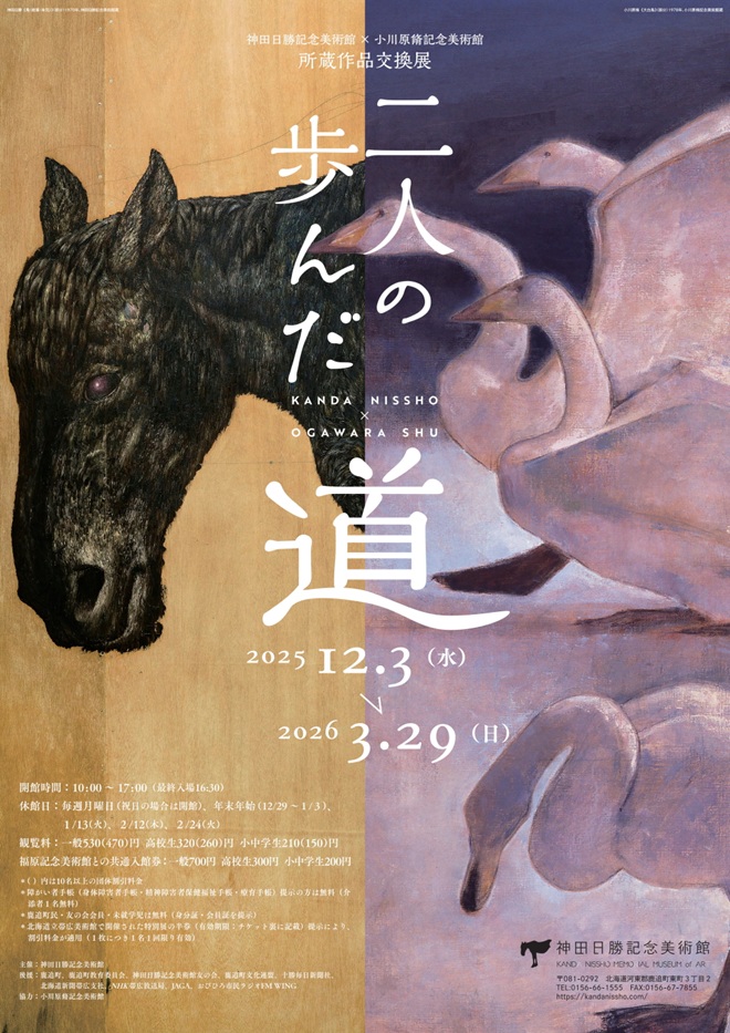特別企画展 神田日勝記念美術館×小川原脩記念美術館所蔵作品交換展「二人の歩んだ道」神田日勝記念美術館
