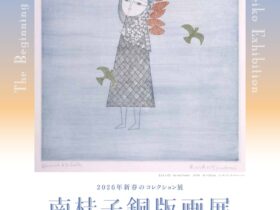 「南桂子銅版画展―旅のはじまり」ミュゼ浜口陽三・ヤマサコレクション
