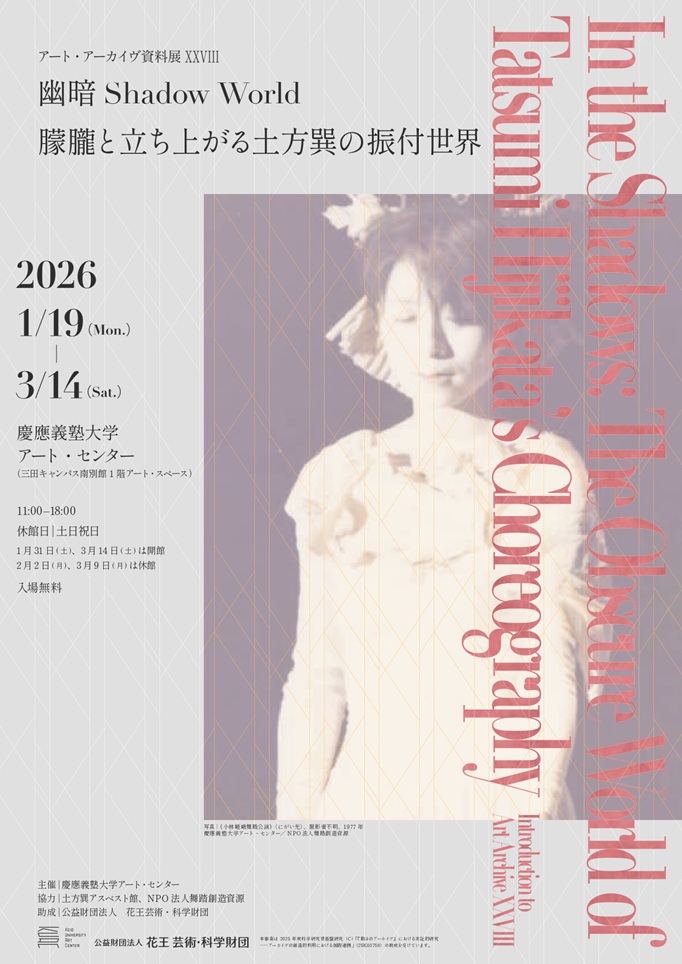 アート・アーカイヴ資料展XXVIII「幽暗Shadow World 朦朧と立ち上がる土方巽の振付世界」慶應義塾大学アート・センター（KUAC）