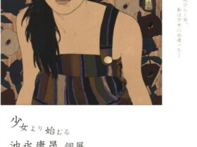 「池永康晟 少女より始むる」Bunkamura Gallery 8/