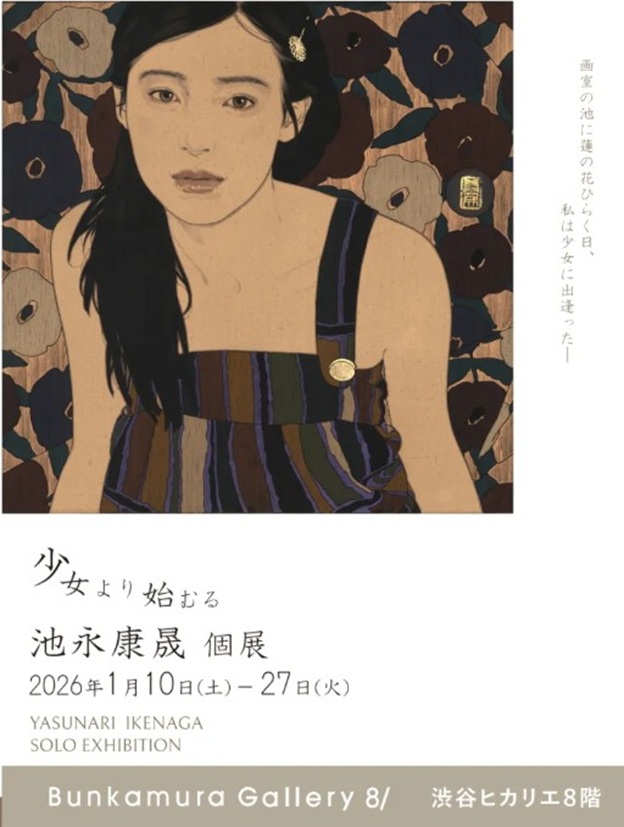 「池永康晟 少女より始むる」Bunkamura Gallery 8/