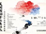 2026年新春展「美術館38年の歩み――日中友好会館収蔵品展」日中友好会館美術館