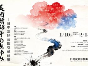 2026年新春展「美術館38年の歩み――日中友好会館収蔵品展」日中友好会館美術館