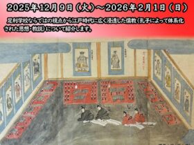 企画展「江戸時代における儒教のひろがり」足利学校遺蹟図書館