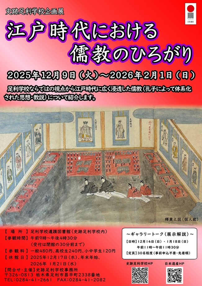 企画展「江戸時代における儒教のひろがり」足利学校遺蹟図書館