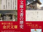 特別展「金沢文庫文書の歴史」神奈川県立金沢文庫