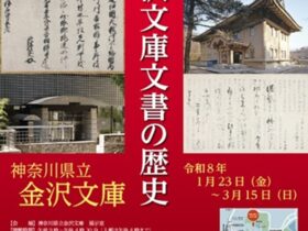 特別展「金沢文庫文書の歴史」神奈川県立金沢文庫