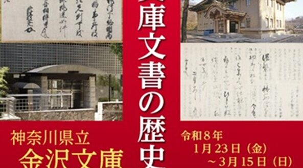 特別展「金沢文庫文書の歴史」神奈川県立金沢文庫