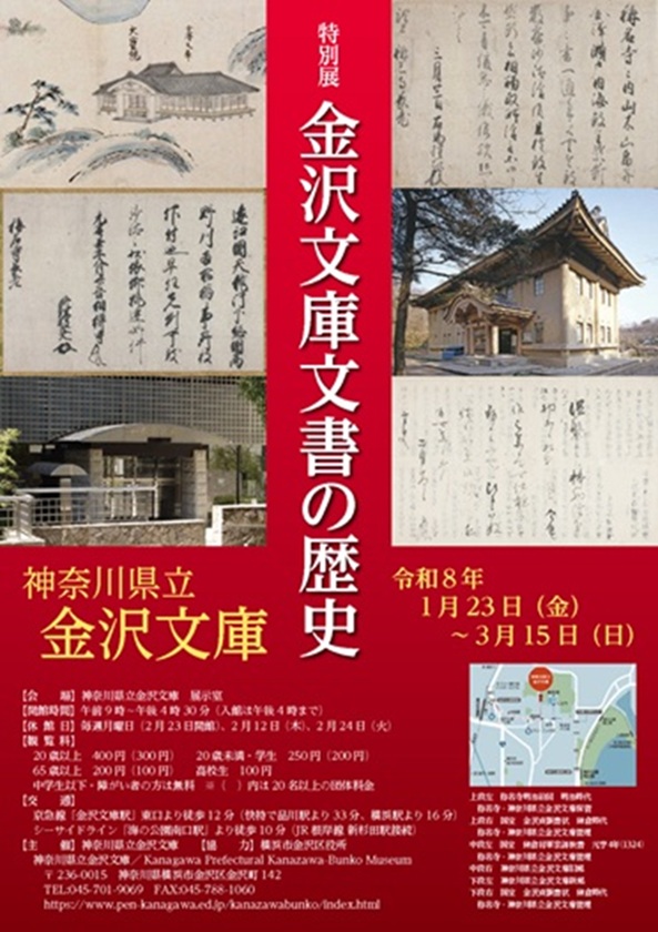特別展「金沢文庫文書の歴史」神奈川県立金沢文庫