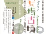 「さぁ！行ってみよう♪大安場古墳」郡山市開成館