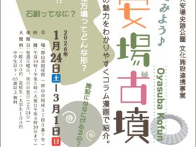 「さぁ！行ってみよう♪大安場古墳」郡山市開成館