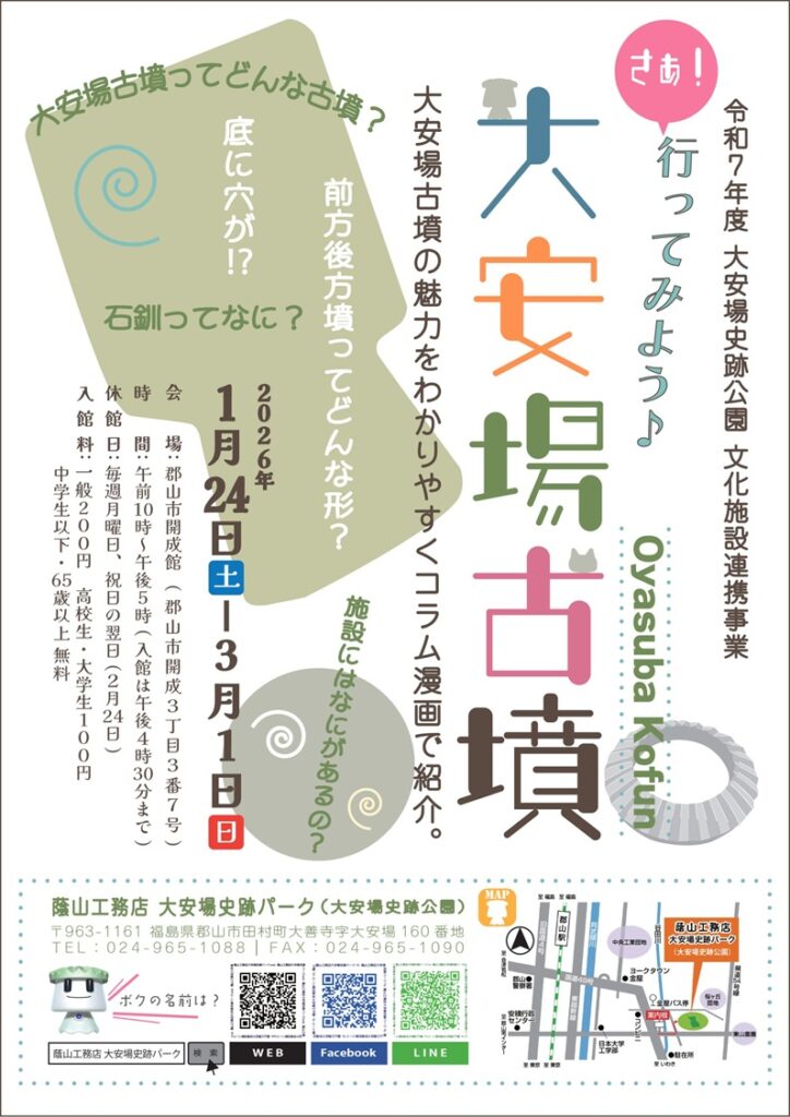 「さぁ！行ってみよう♪大安場古墳」郡山市開成館