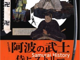 冬の企画展「 阿波の武士 侍ヒストリー」徳島市立徳島城博物館