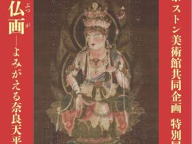 特別展「南都仏画 よみがえる奈良天平の美」奈良国立博物館