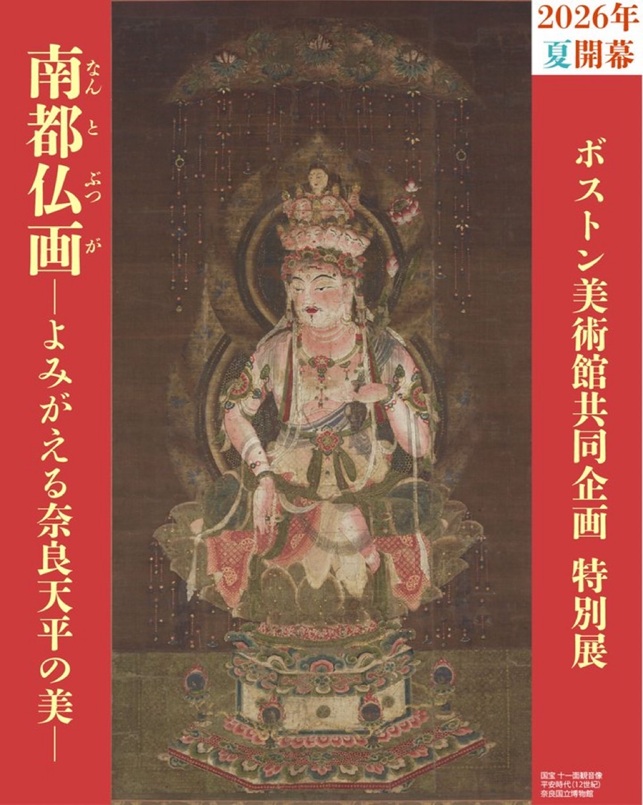 特別展「南都仏画 よみがえる奈良天平の美」奈良国立博物館