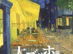 福島県政150周年 東日本大震災15年「大ゴッホ展 夜のカフェテラス」福島県立美術館