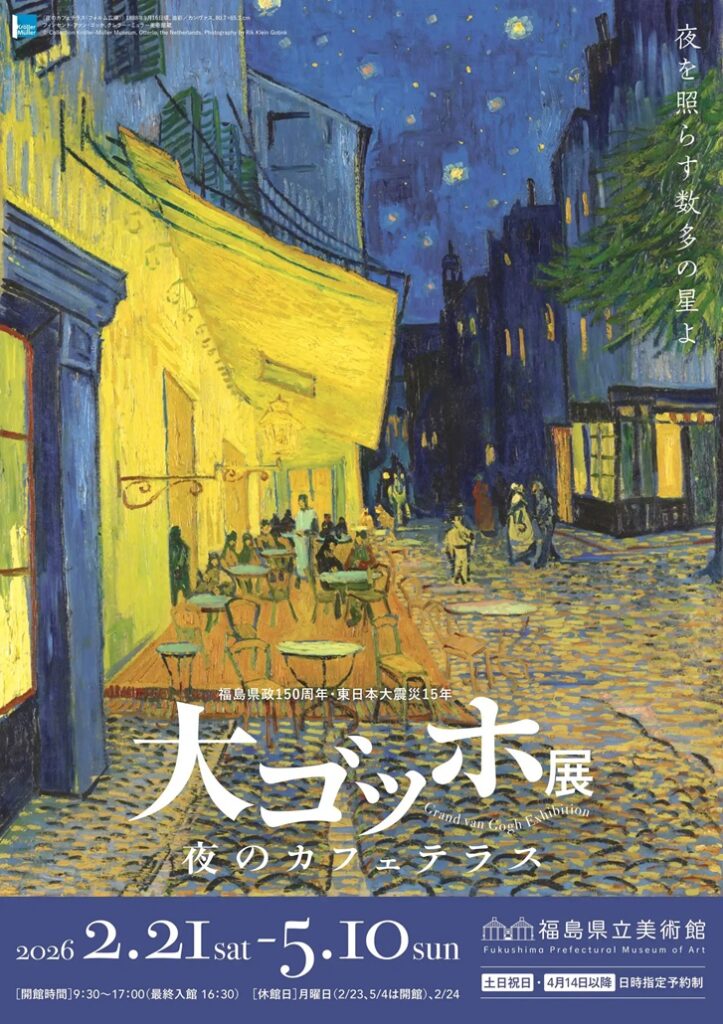 福島県政150周年 東日本大震災15年「大ゴッホ展 夜のカフェテラス」福島県立美術館