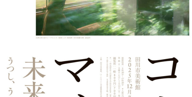 コールマイン未来構想Ⅱ「うつし、うつり、たちあがるもの」田川市美術館