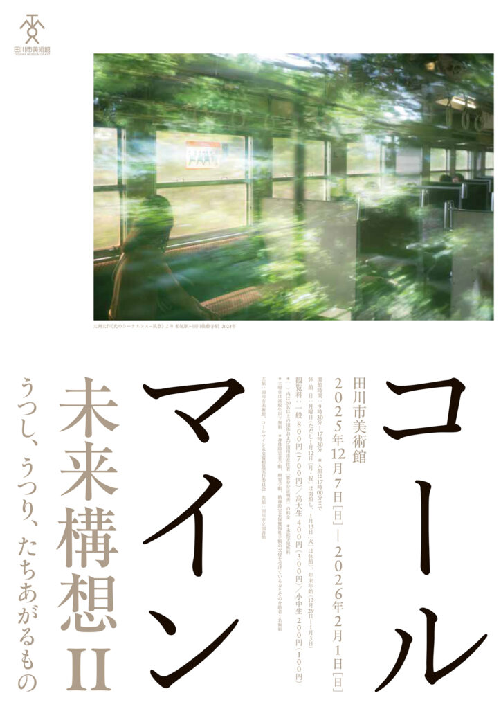 コールマイン未来構想Ⅱ「うつし、うつり、たちあがるもの」田川市美術館