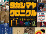⾼島屋創業195周年記念展「タカシマヤ クロニクル 百･華･繚･乱 第Ⅰ期 百の時代」高島屋史料館