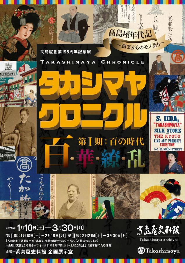 ⾼島屋創業195周年記念展「タカシマヤ クロニクル 百･華･繚･乱 第Ⅰ期 百の時代」高島屋史料館