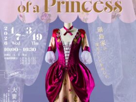 「お姫様の装い Elegance of a Princess―鍋島家の復元ドレスを中心に―」