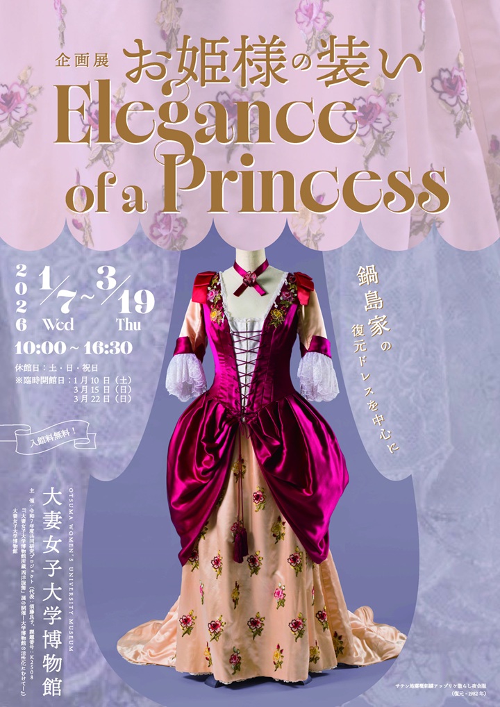 「お姫様の装い Elegance of a Princess―鍋島家の復元ドレスを中心に―」