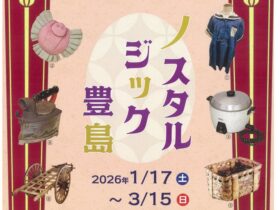 令和7年度収蔵資料展「小学校郷土学習対応展示 ノスタルジック豊島」豊島区立郷土資料館