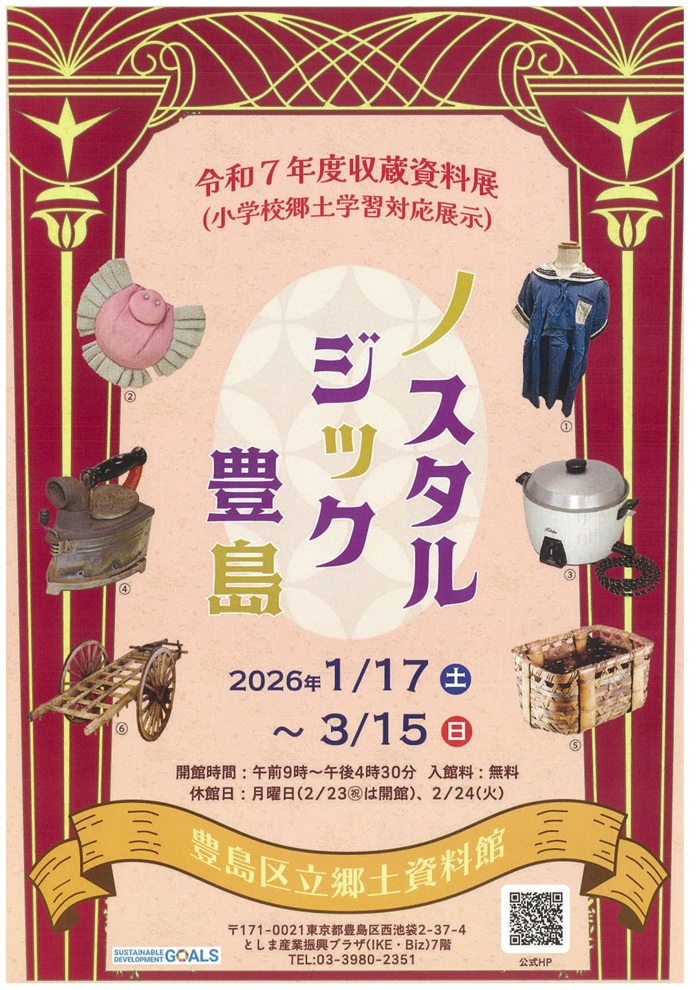 令和7年度収蔵資料展「小学校郷土学習対応展示 ノスタルジック豊島」豊島区立郷土資料館