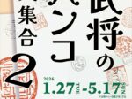 「武将のハンコ大集合２」泰巖歴史美術館