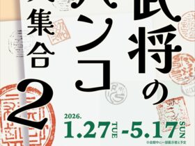 「武将のハンコ大集合２」泰巖歴史美術館