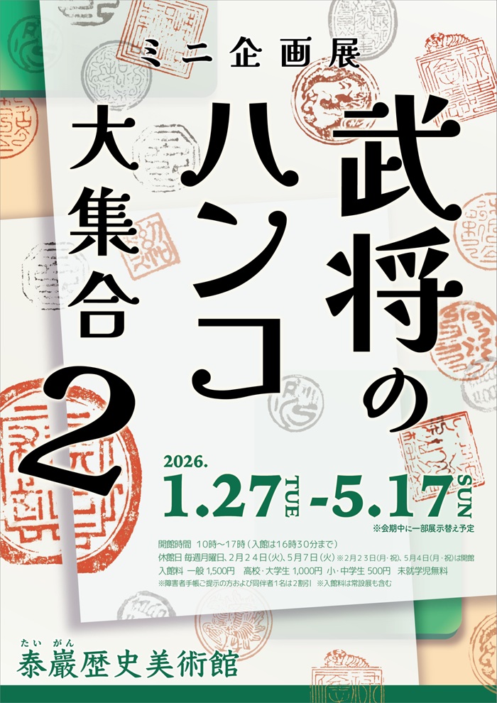 「武将のハンコ大集合２」泰巖歴史美術館