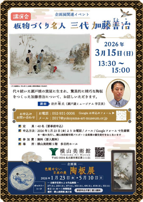 「色褪せない日本の美 陶板展」横山美術館