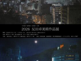 「2026 反田卓美術作品展」鳴門市ドイツ館
