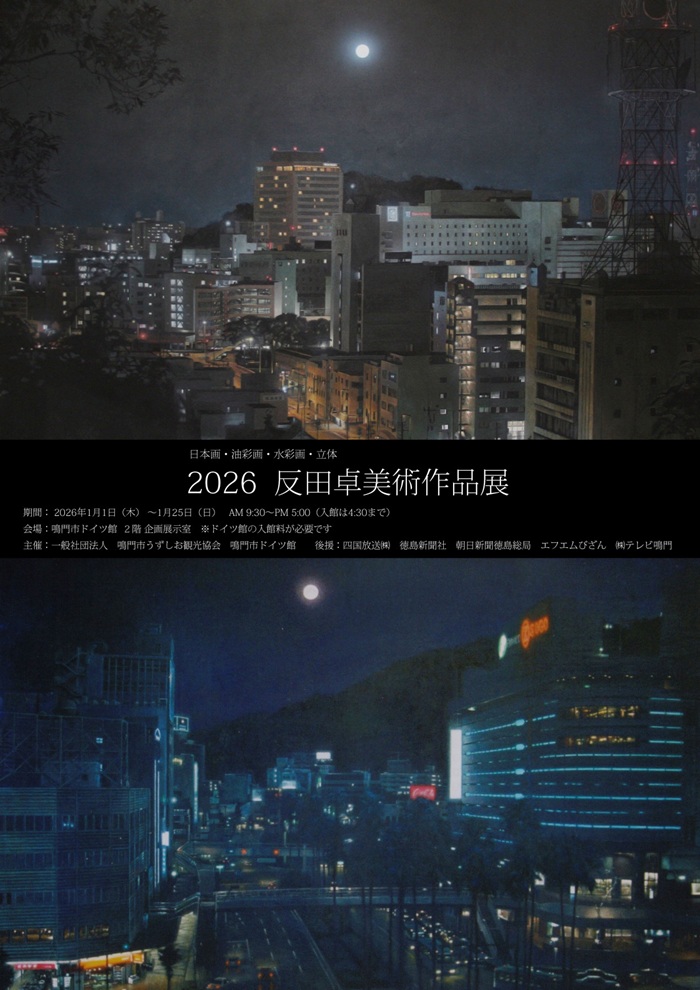 「2026 反田卓美術作品展」鳴門市ドイツ館