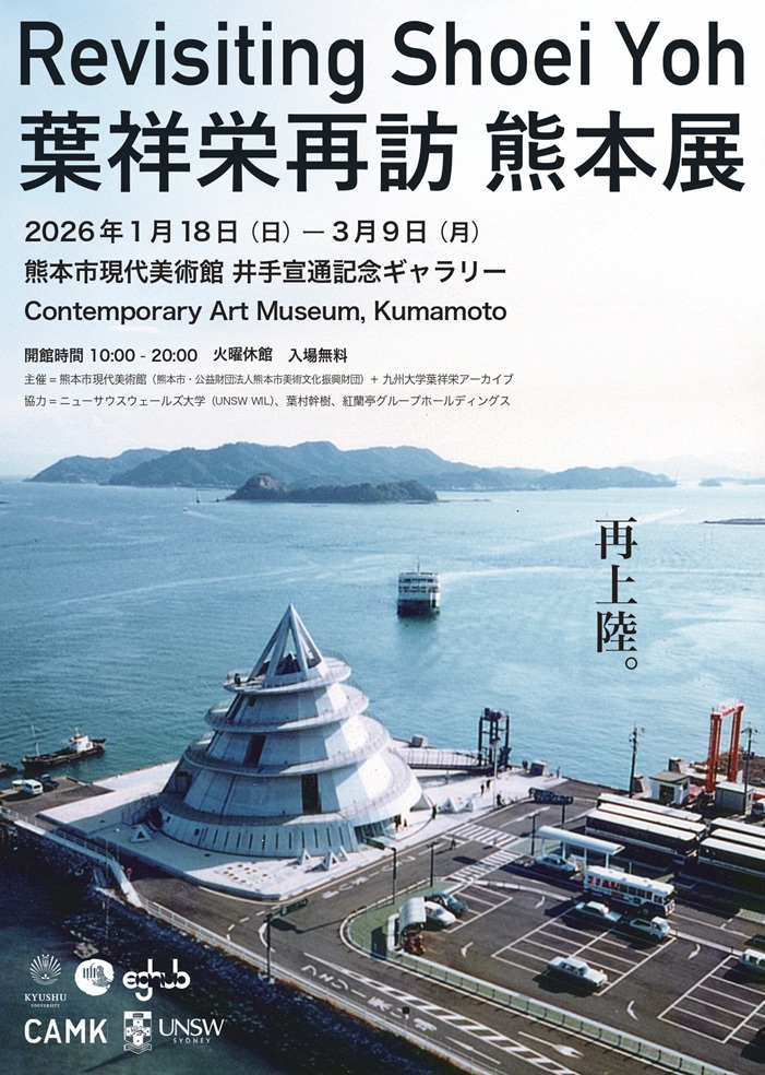 「葉祥栄再訪 熊本展」熊本市現代美術館