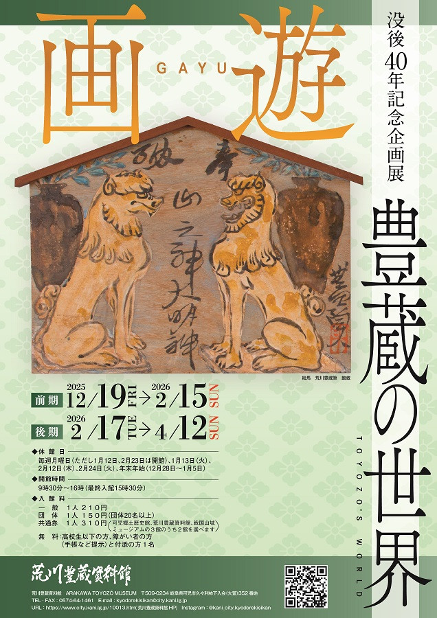 没後40年記念企画展「画遊 豊蔵の世界」荒川豊蔵資料館