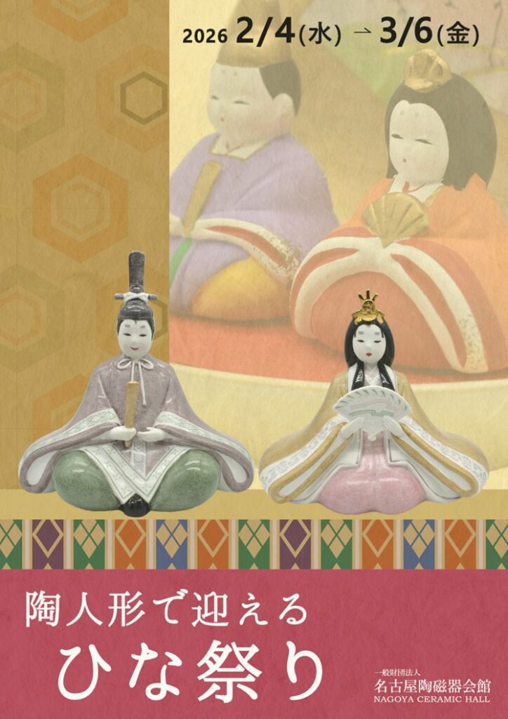 「陶人形で迎えるひな祭り」名古屋陶磁器会館
