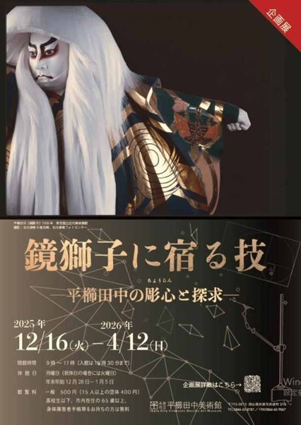 「鏡獅子に宿る技―平櫛田中の彫心と探求―」